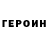 Героин VHQ De Mitch